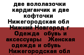 две вололазочки ,кардиганчик и две кофточки - Нижегородская обл., Нижний Новгород г. Одежда, обувь и аксессуары » Женская одежда и обувь   . Нижегородская обл.,Нижний Новгород г.